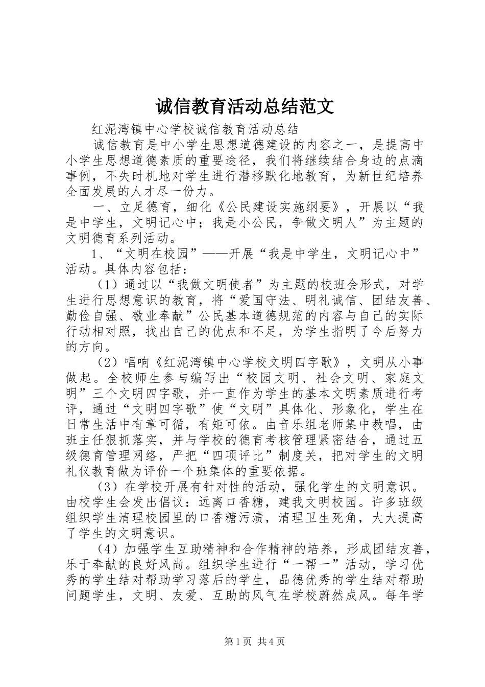 诚信教育活动总结范文_第1页