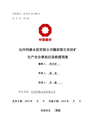 水泥有限公司生产安全事故应急救援预案