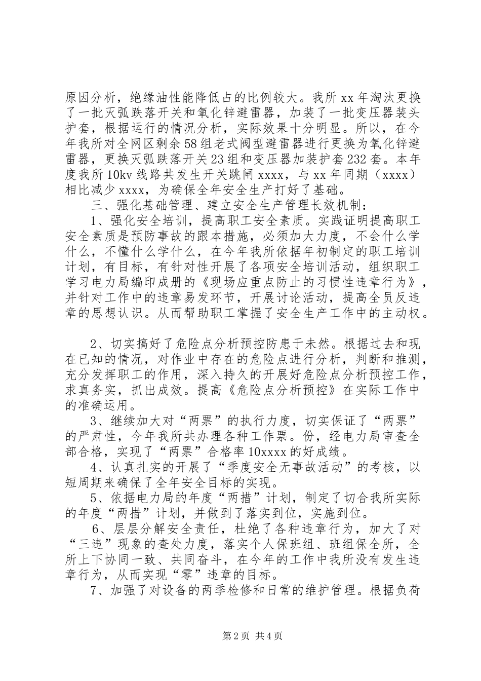 电力局安全生产工作总结_第2页