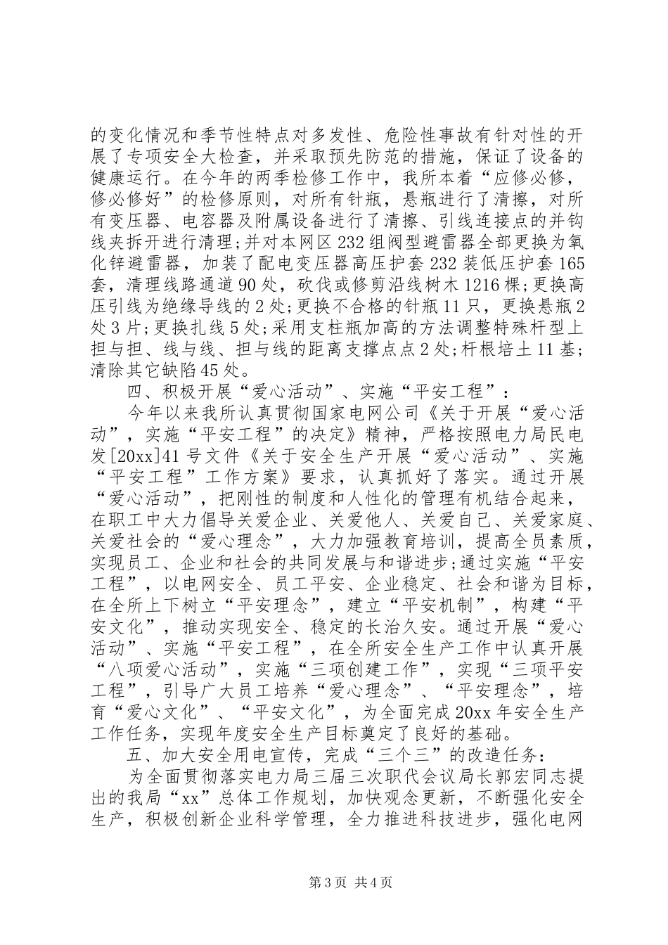 电力局安全生产工作总结_第3页