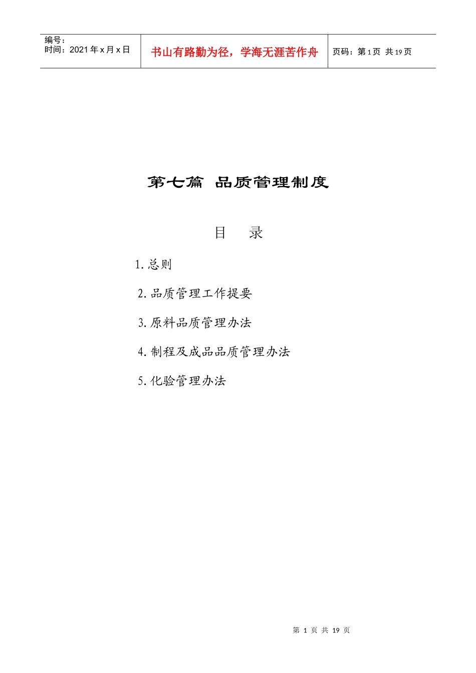 正X集团品质管理制度－1_第1页