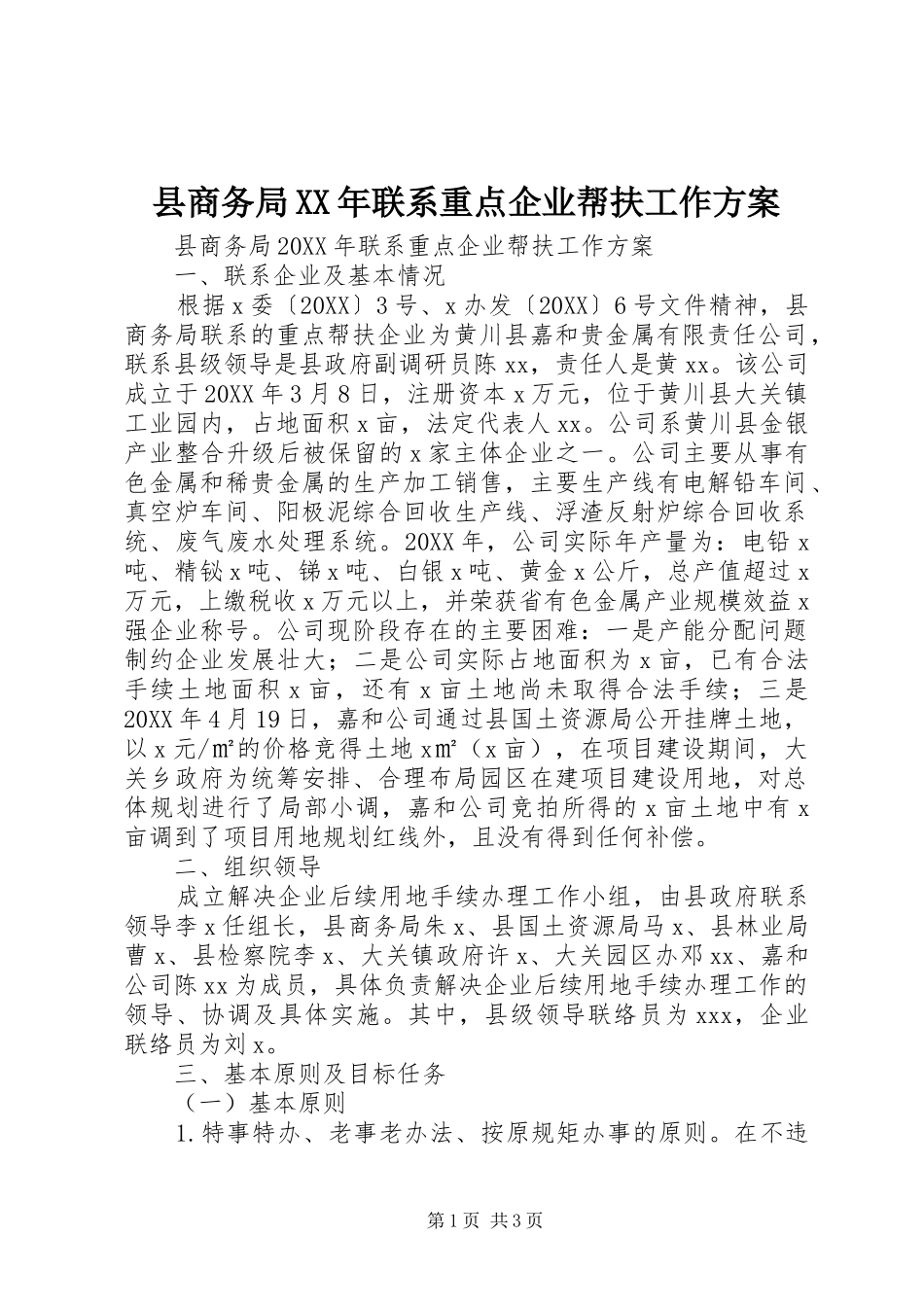 县商务局联系重点企业帮扶工作方案_第1页