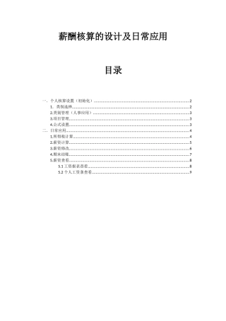 人力资源-3薪酬核算的设计及日常应用