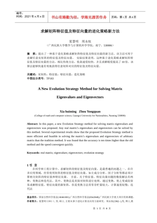 求矩阵特征值特征向量的进化策略算法