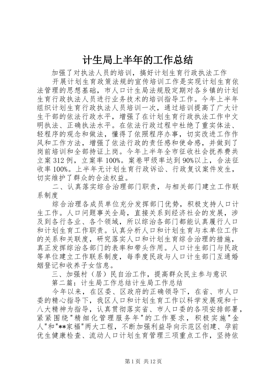 计生局上半年的工作总结_第1页