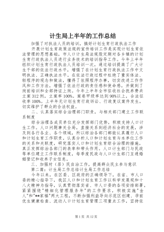 计生局上半年的工作总结