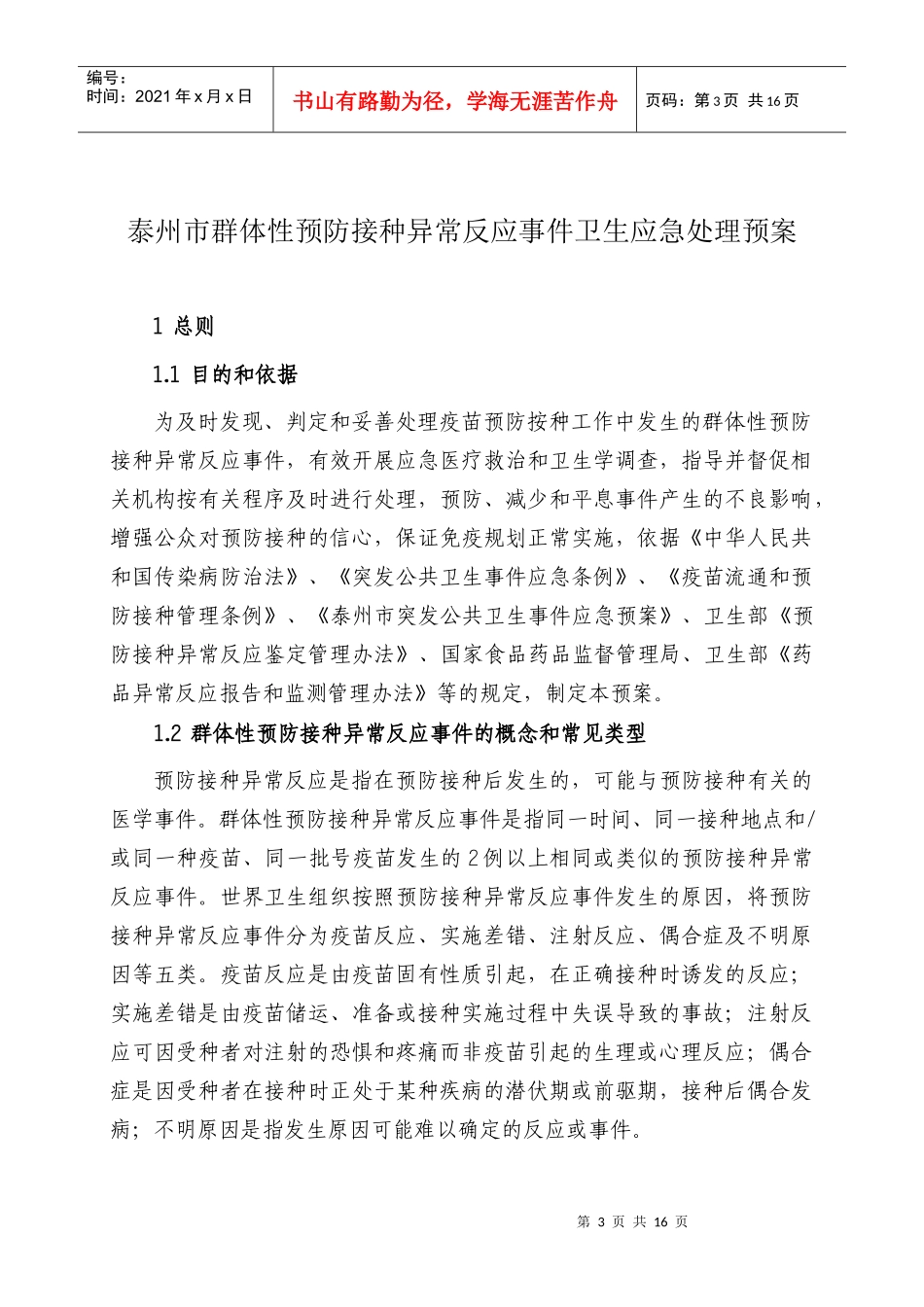 江苏省群体性预防接种异常反应应急预案_第1页