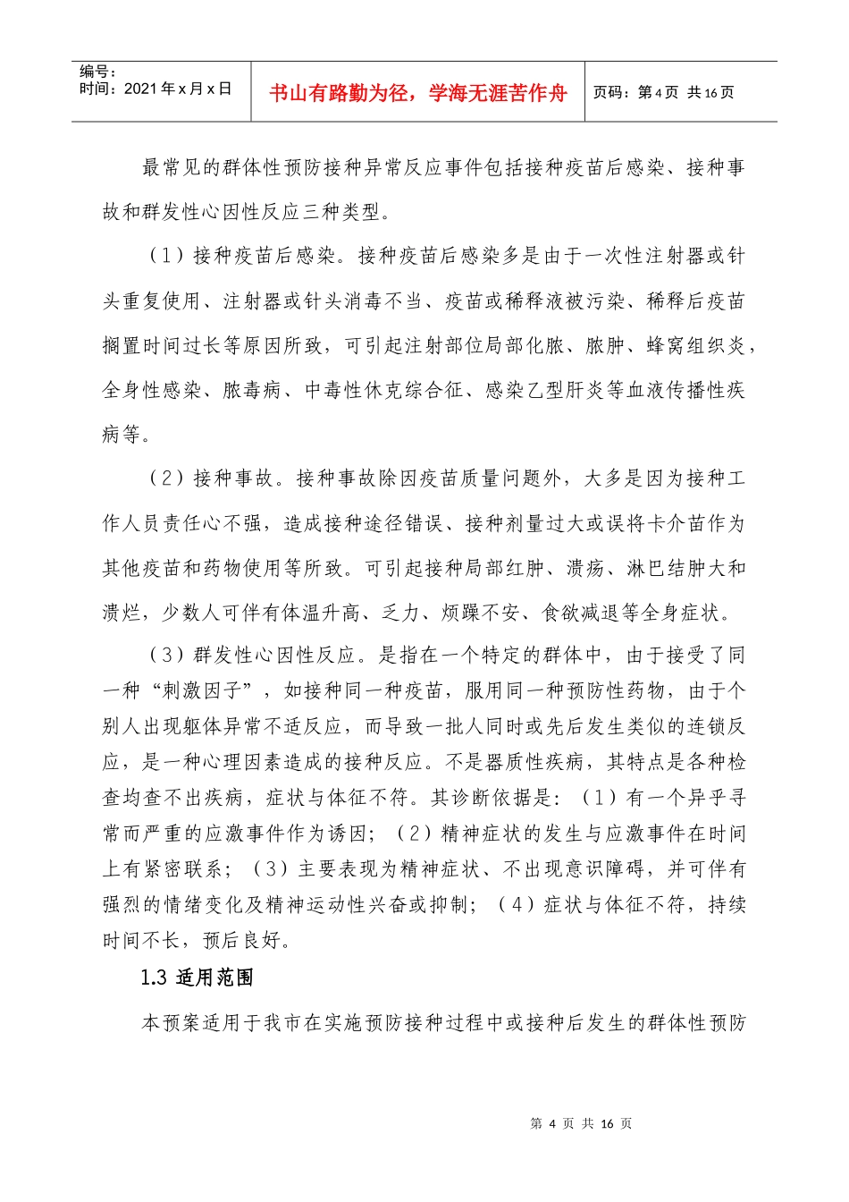 江苏省群体性预防接种异常反应应急预案_第2页