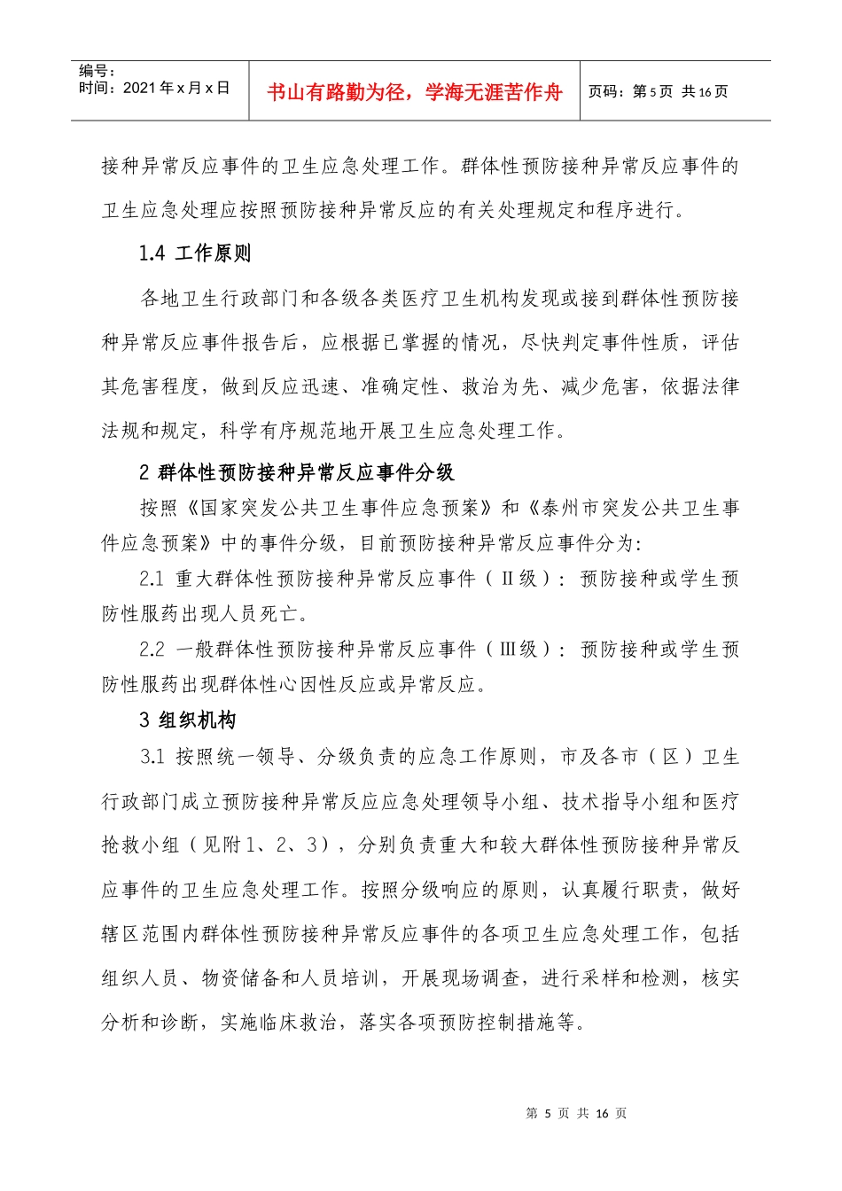 江苏省群体性预防接种异常反应应急预案_第3页