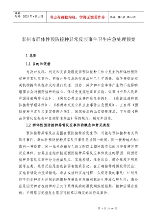 江苏省群体性预防接种异常反应应急预案