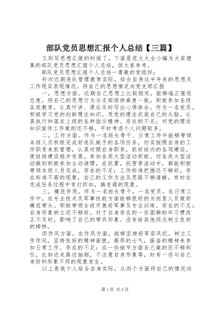 部队党员思想汇报个人总结【三篇】