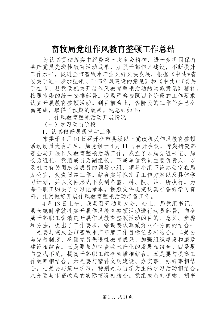 畜牧局党组作风教育整顿工作总结_第1页