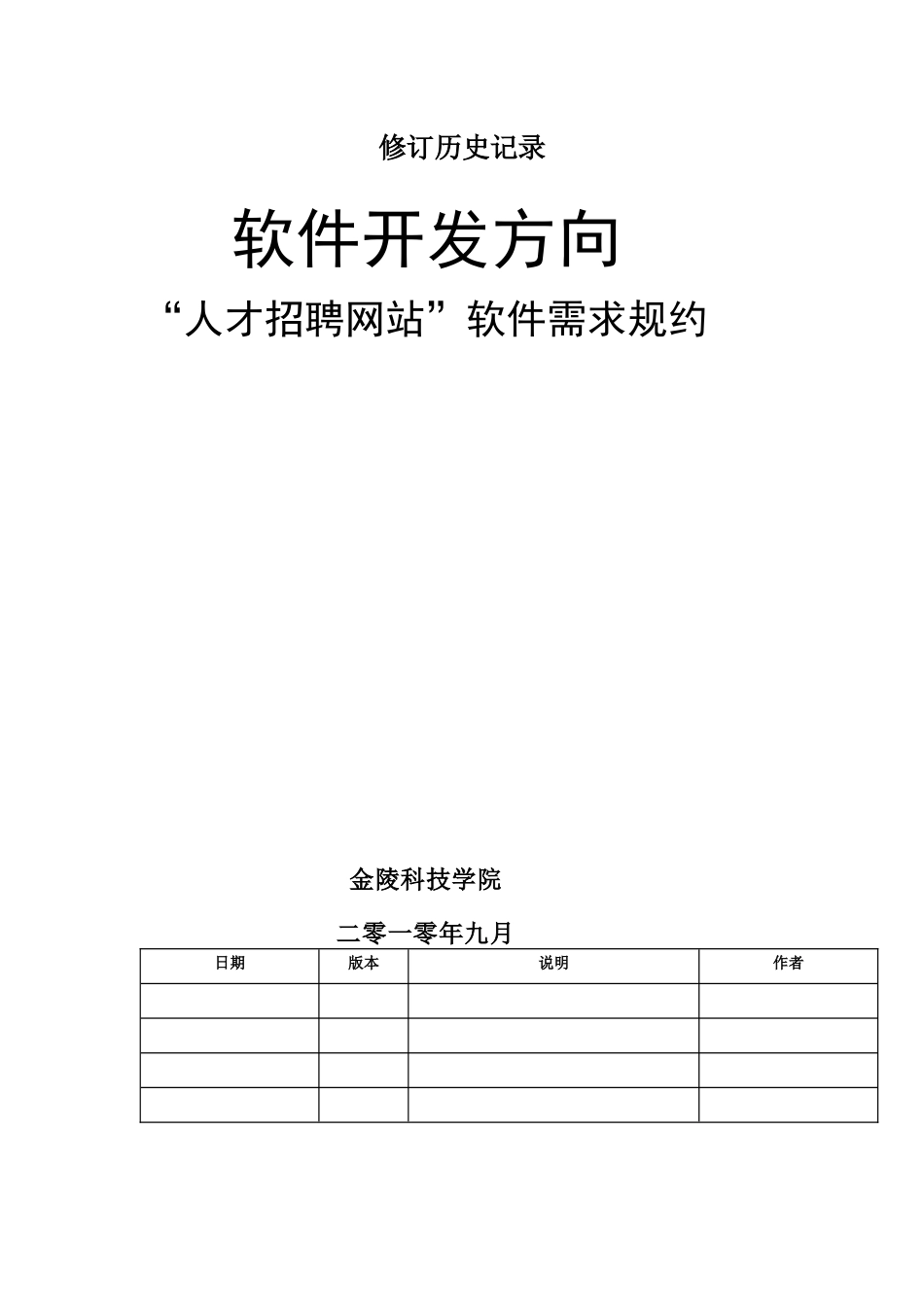 人才招聘网站需求规格说明书_第1页