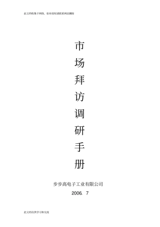 市场拜访调研手册格式版教学教材
