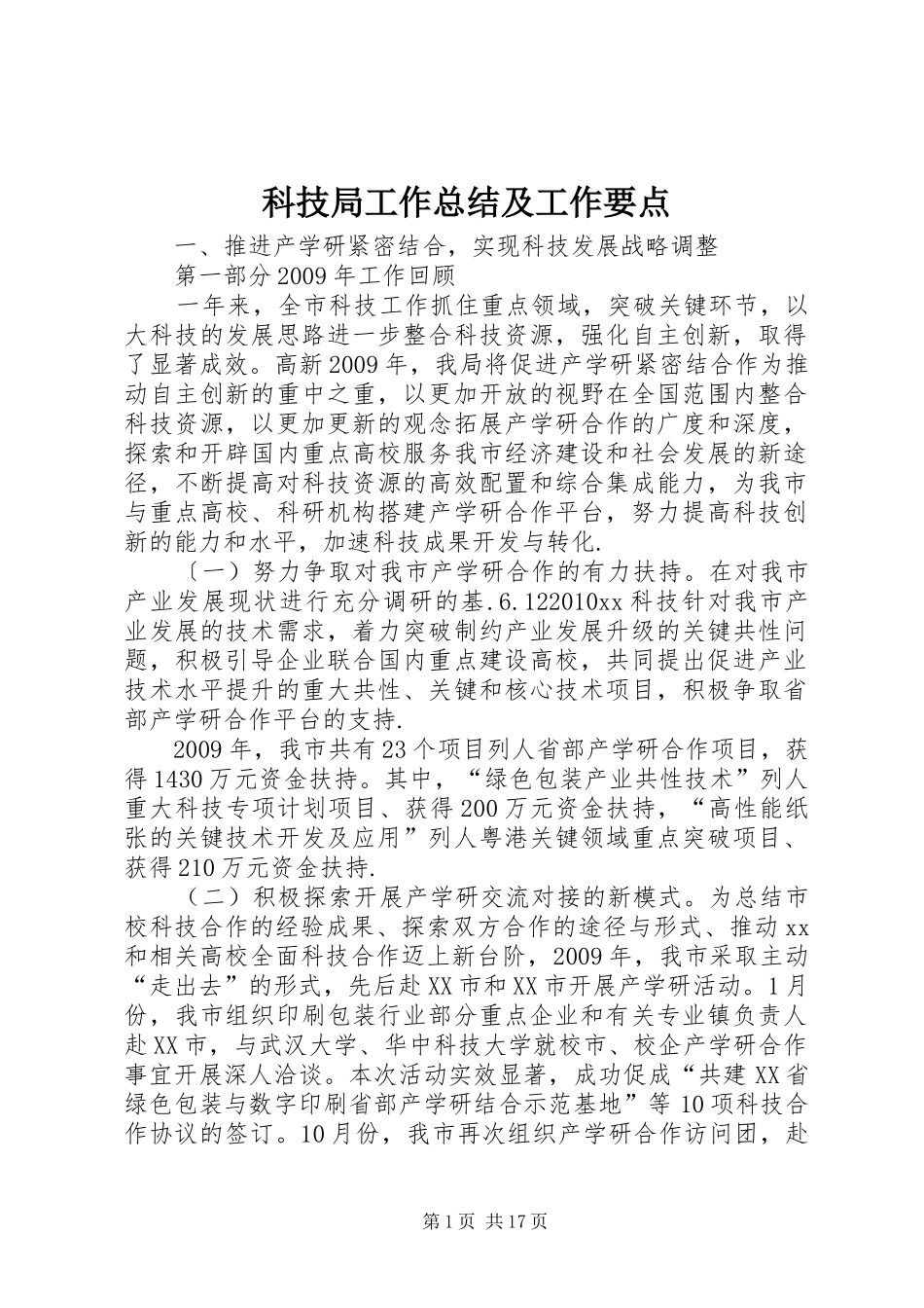 科技局工作总结及工作要点_第1页