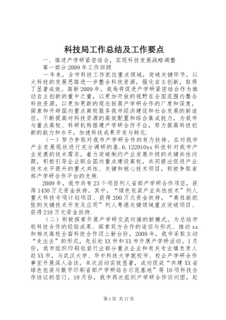 科技局工作总结及工作要点