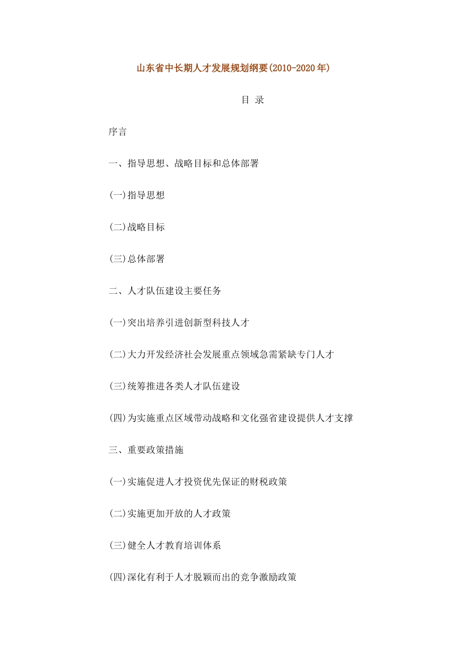 山东省中长期人才发展规划纲要_第1页