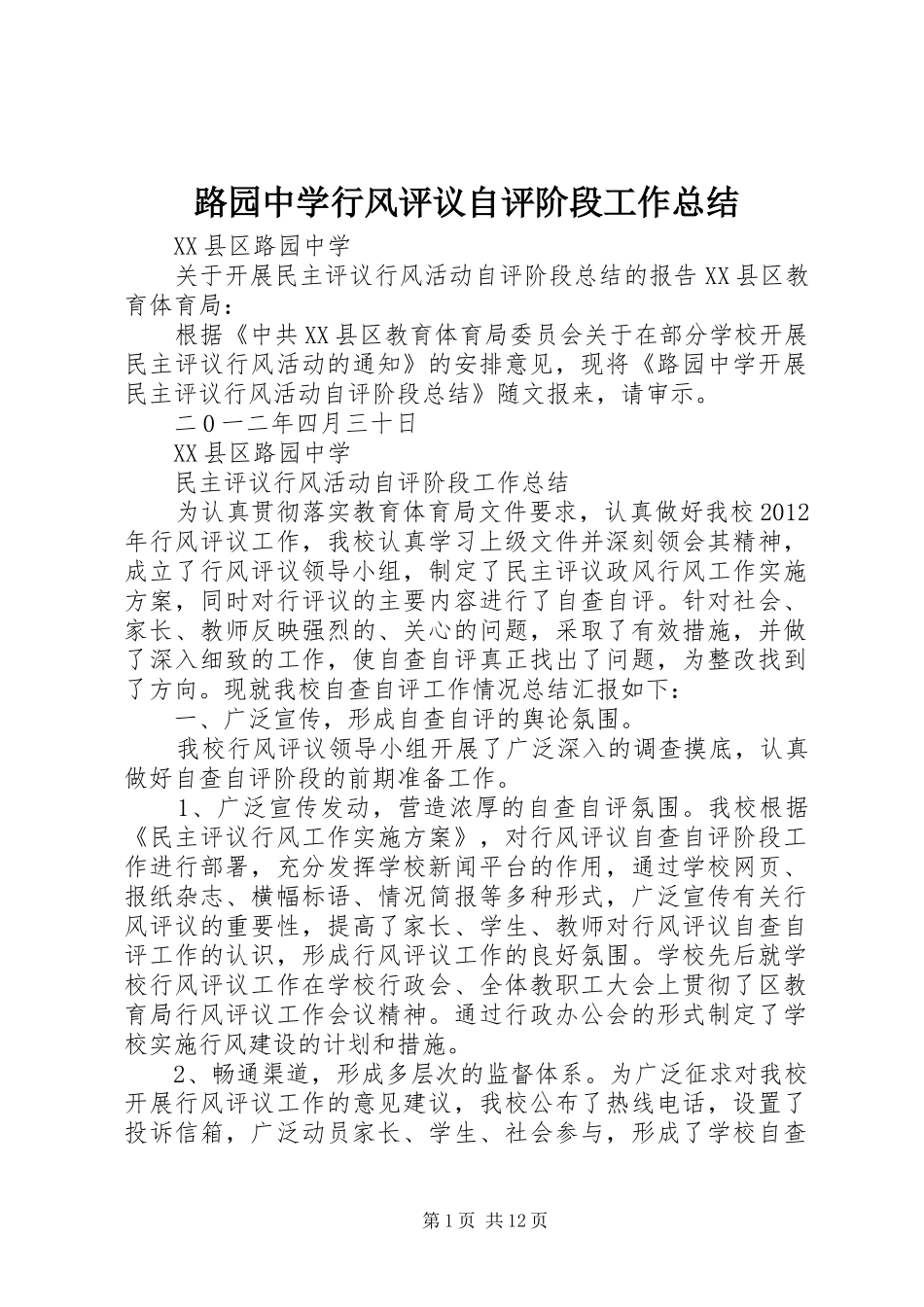 路园中学行风评议自评阶段工作总结_第1页