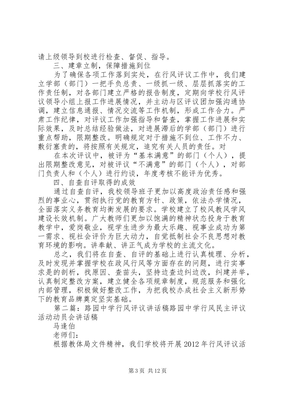 路园中学行风评议自评阶段工作总结_第3页