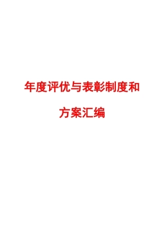 年度评优与表彰制度方案汇编(164页25个方案)-HR猫猫