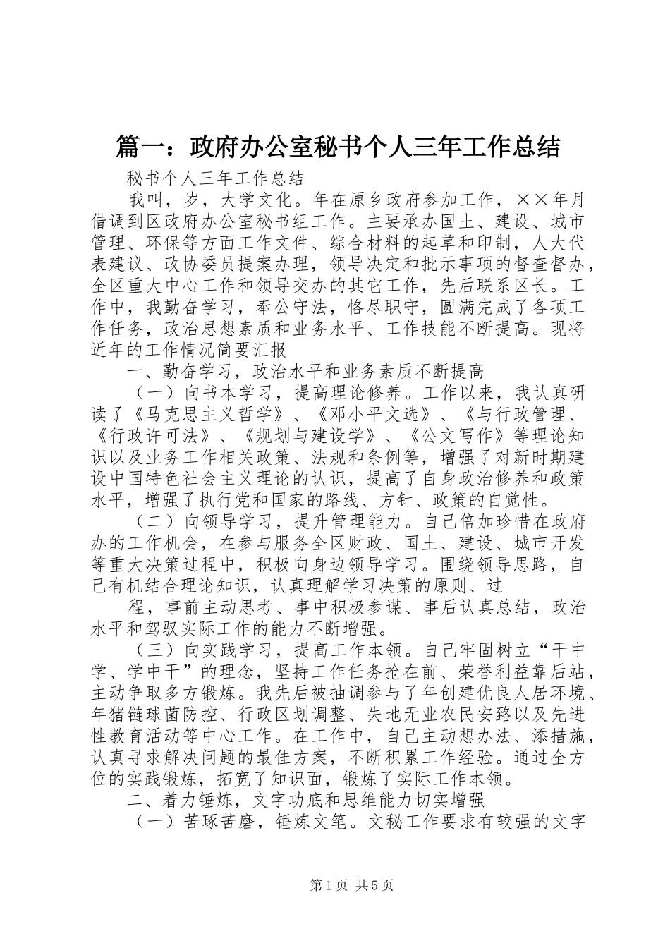 篇一：政府办公室秘书个人三年工作总结_第1页