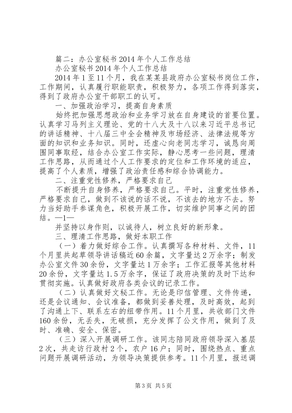篇一：政府办公室秘书个人三年工作总结_第3页