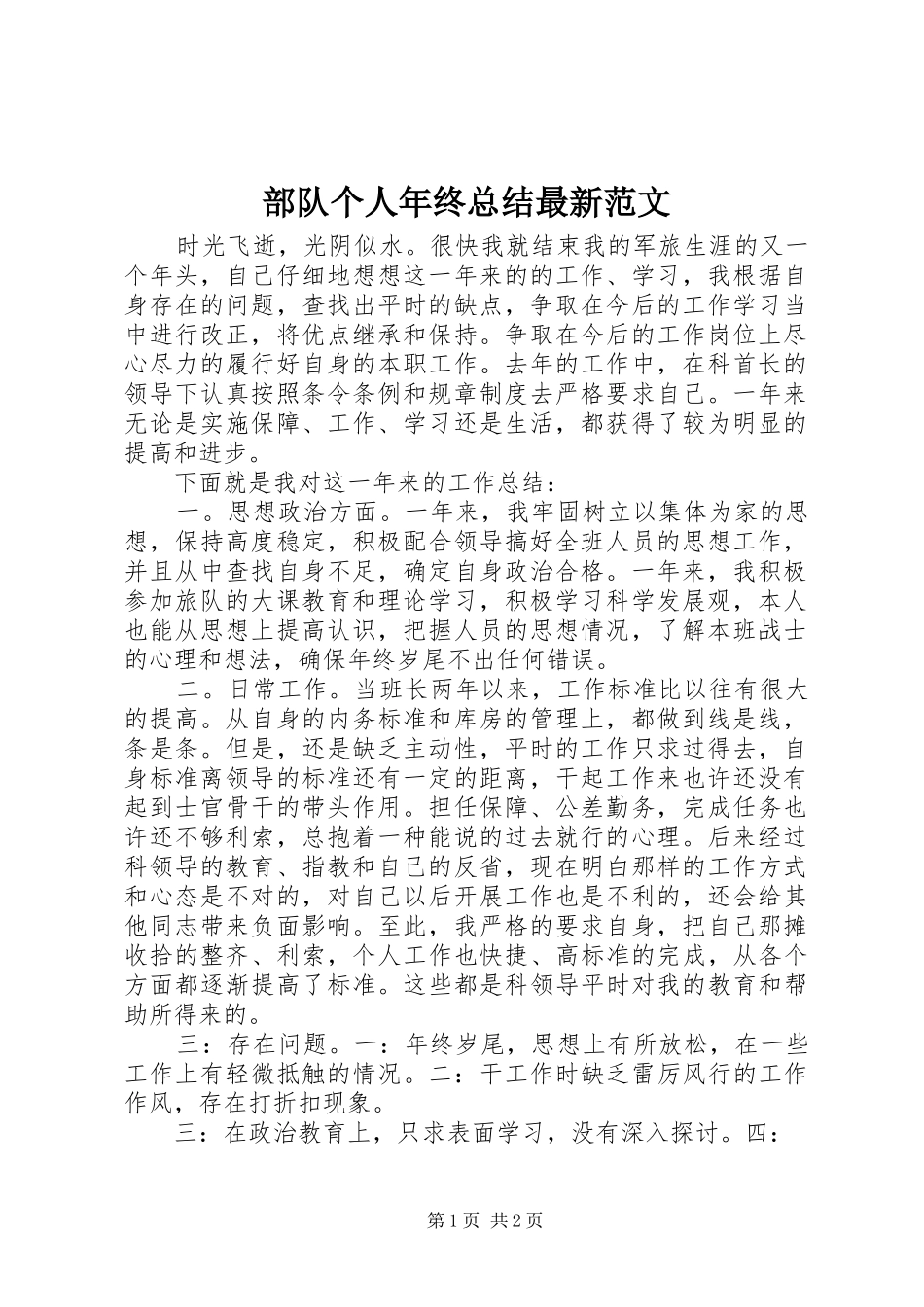 部队个人年终总结最新范文_第1页