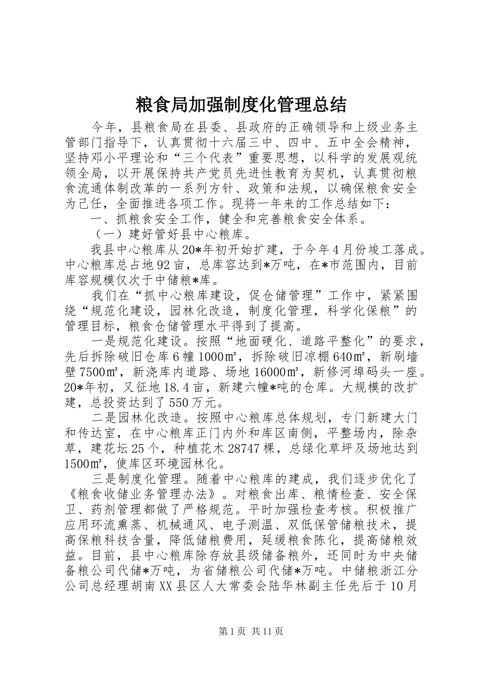 粮食局加强制度化管理总结_第1页