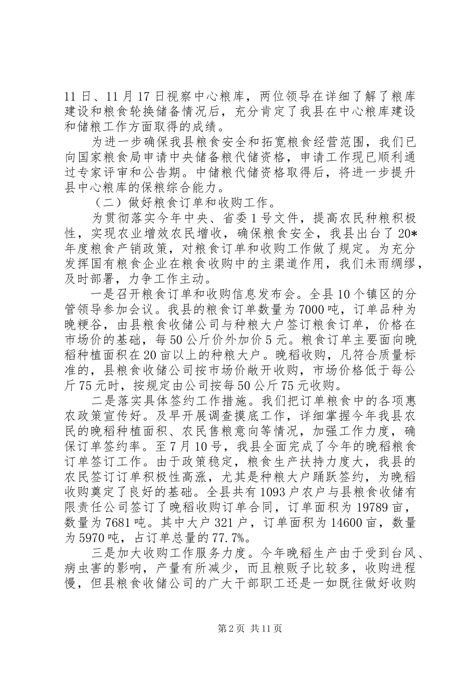 粮食局加强制度化管理总结_第2页