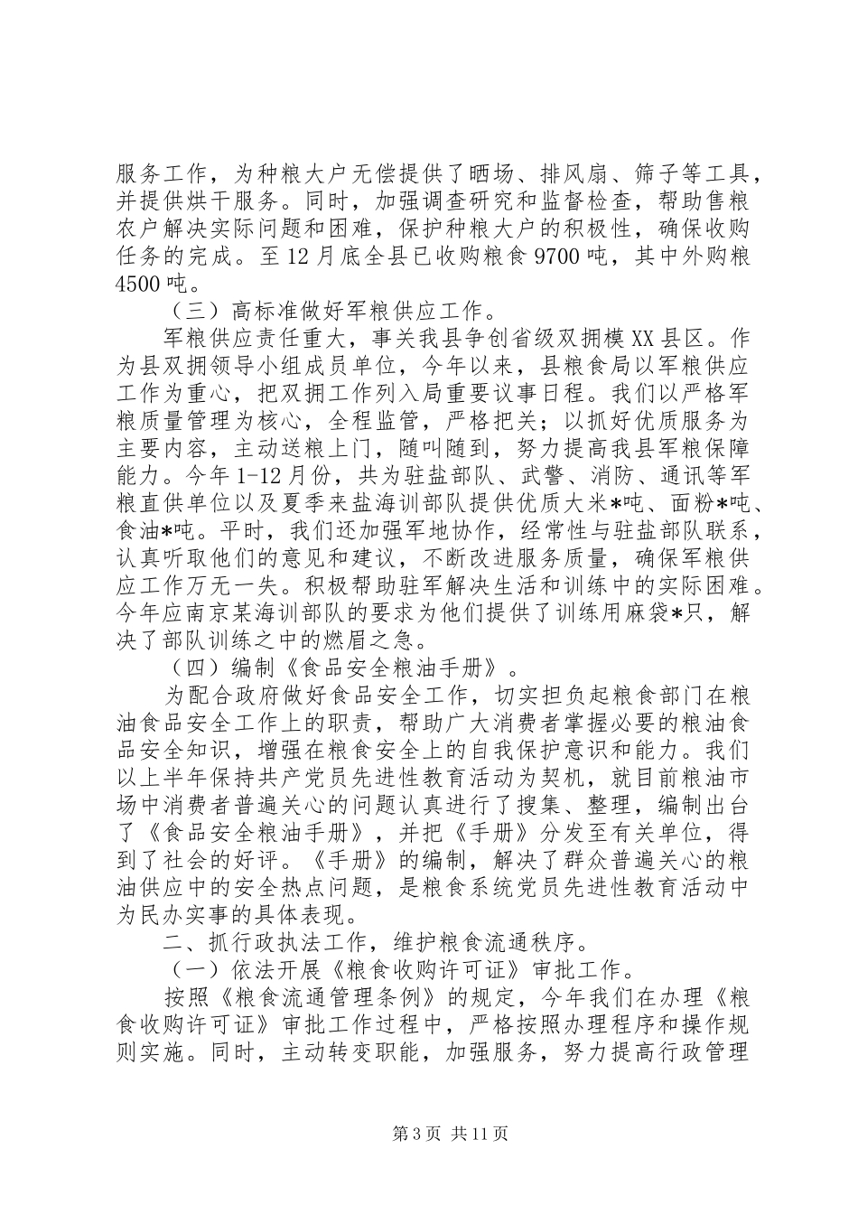 粮食局加强制度化管理总结_第3页