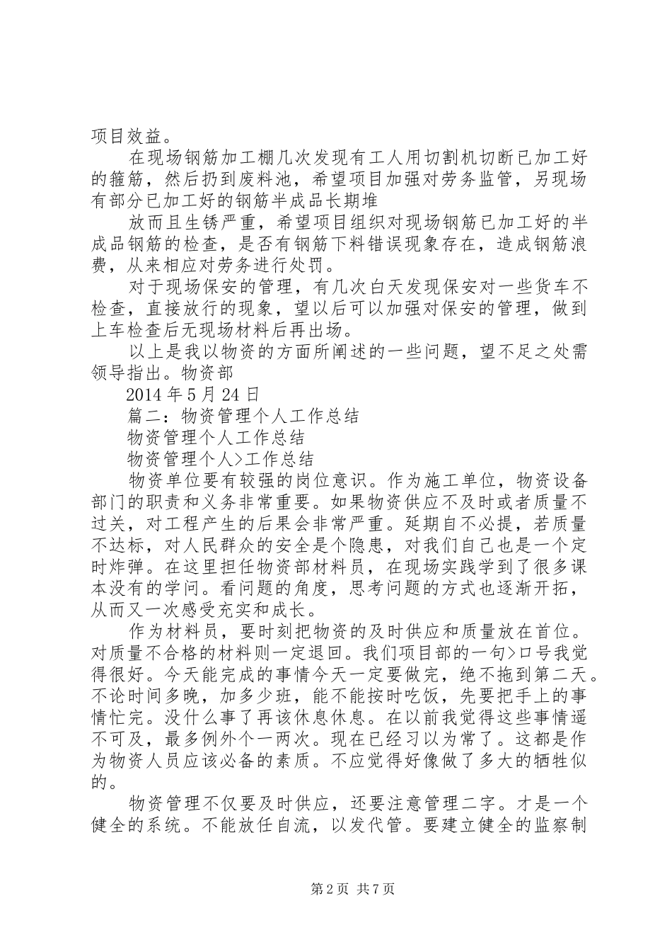 篇一：20XX年物资个人工作总结_第2页