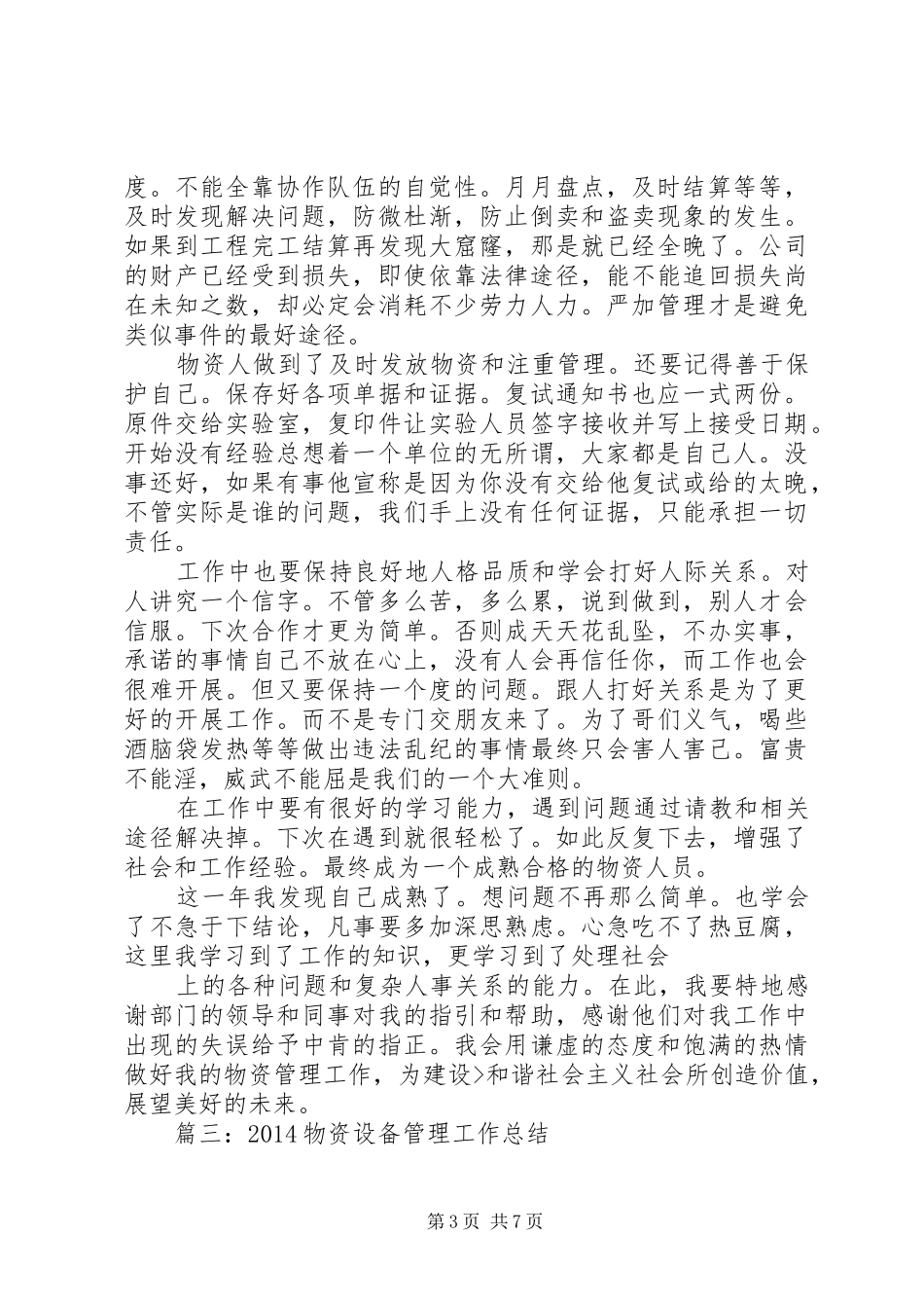 篇一：20XX年物资个人工作总结_第3页