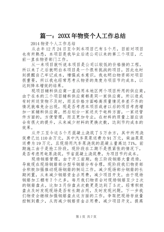 篇一：20XX年物资个人工作总结