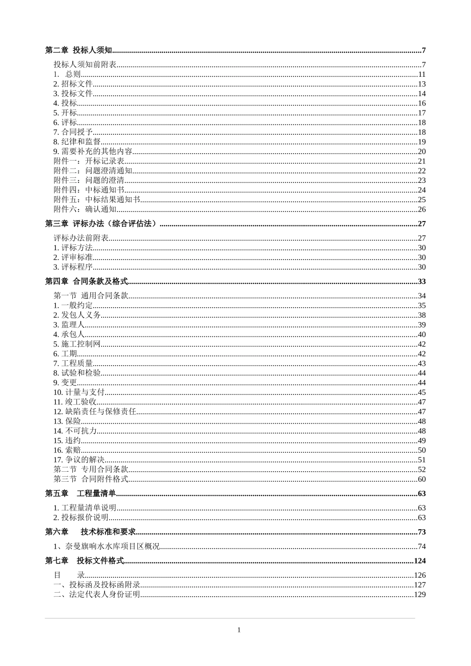 水库除险加固工程招标文件(DOC 108页)_第2页