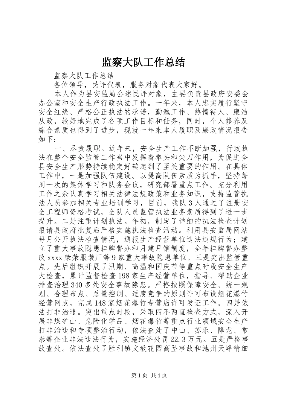 监察大队工作总结_第1页