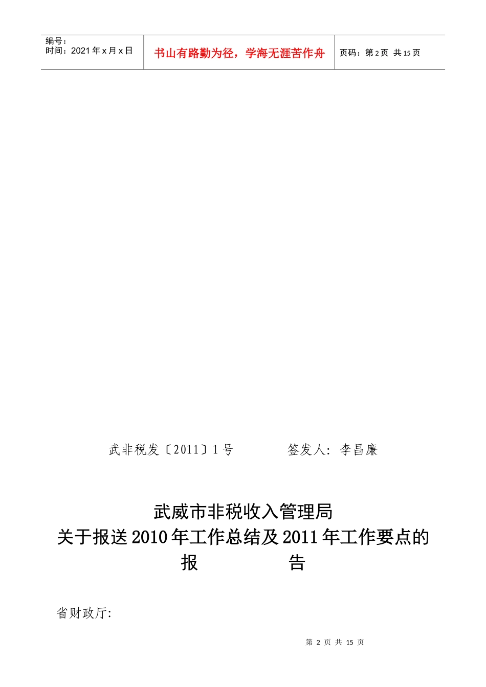 武威市非税收入管理局年度工作总结与要点_第2页