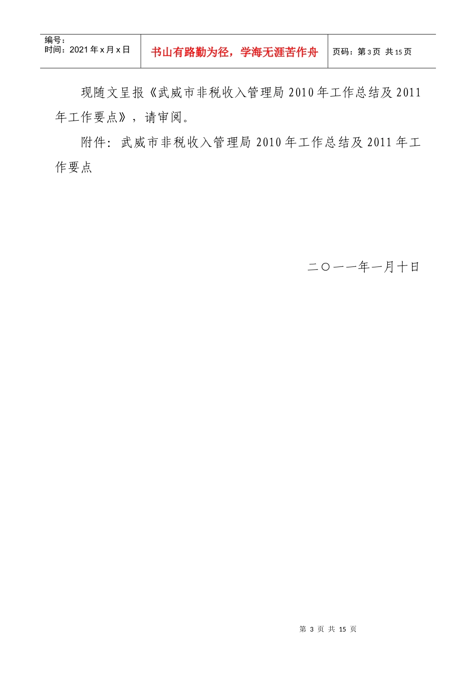 武威市非税收入管理局年度工作总结与要点_第3页