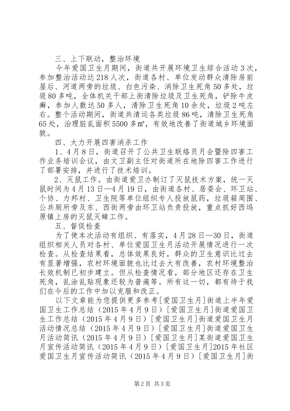 街道爱国卫生月活动情况总结报告_第2页