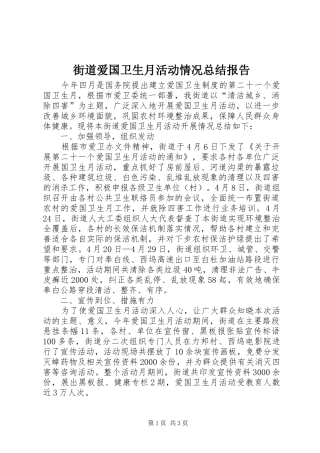 街道爱国卫生月活动情况总结报告