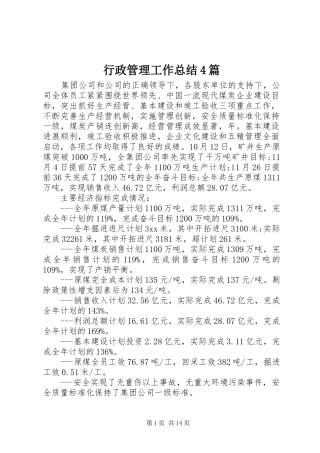 行政管理工作总结4篇