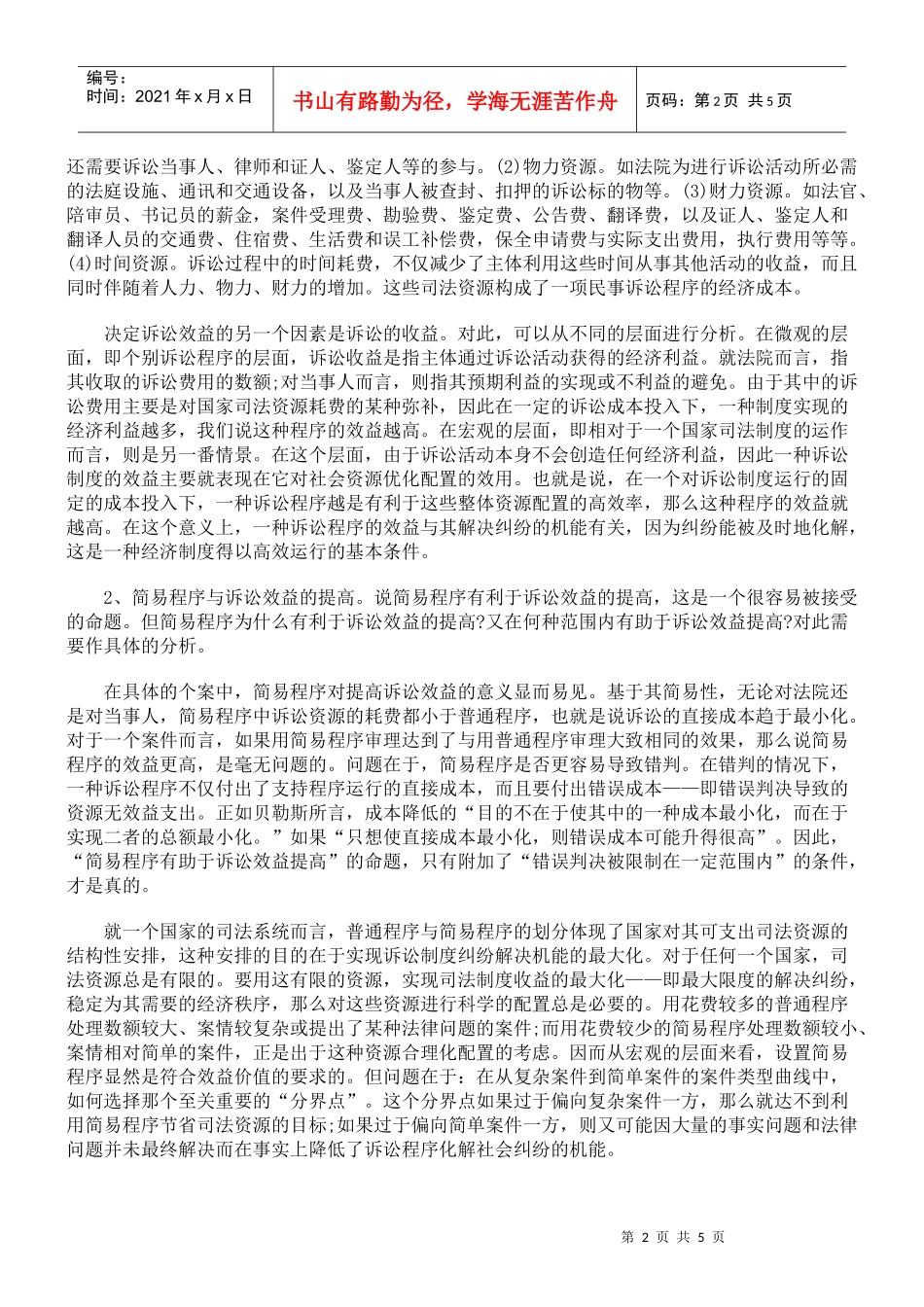 民事简易程序中的公正与效率_第2页