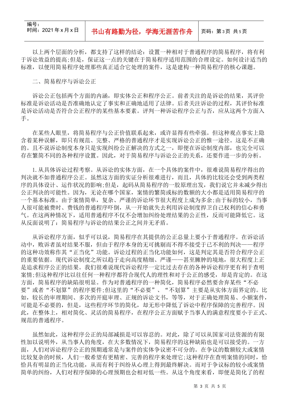 民事简易程序中的公正与效率_第3页