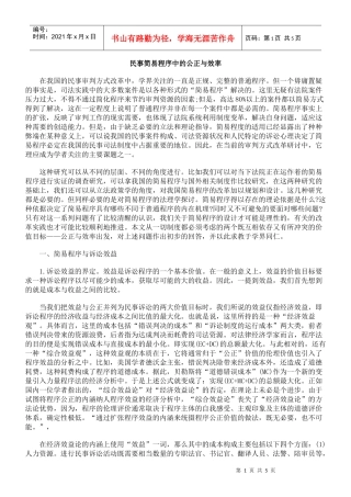 民事简易程序中的公正与效率