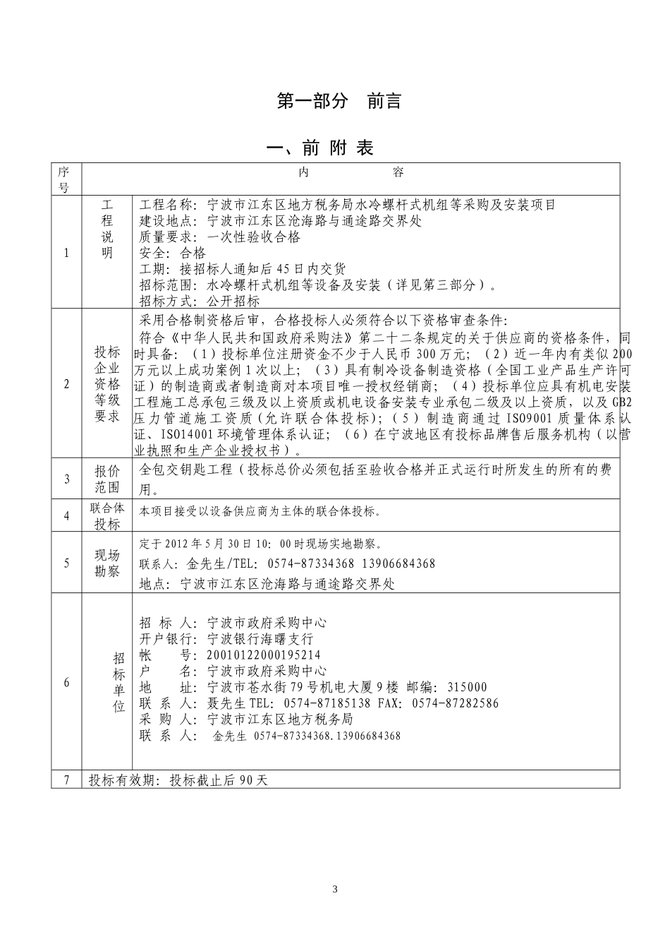 水冷螺杆式机组等采购及安装项目招标文件_第3页