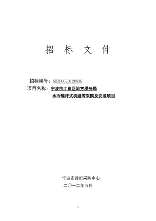 水冷螺杆式机组等采购及安装项目招标文件