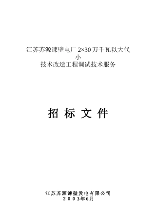 江苏苏源XX电厂招标文件