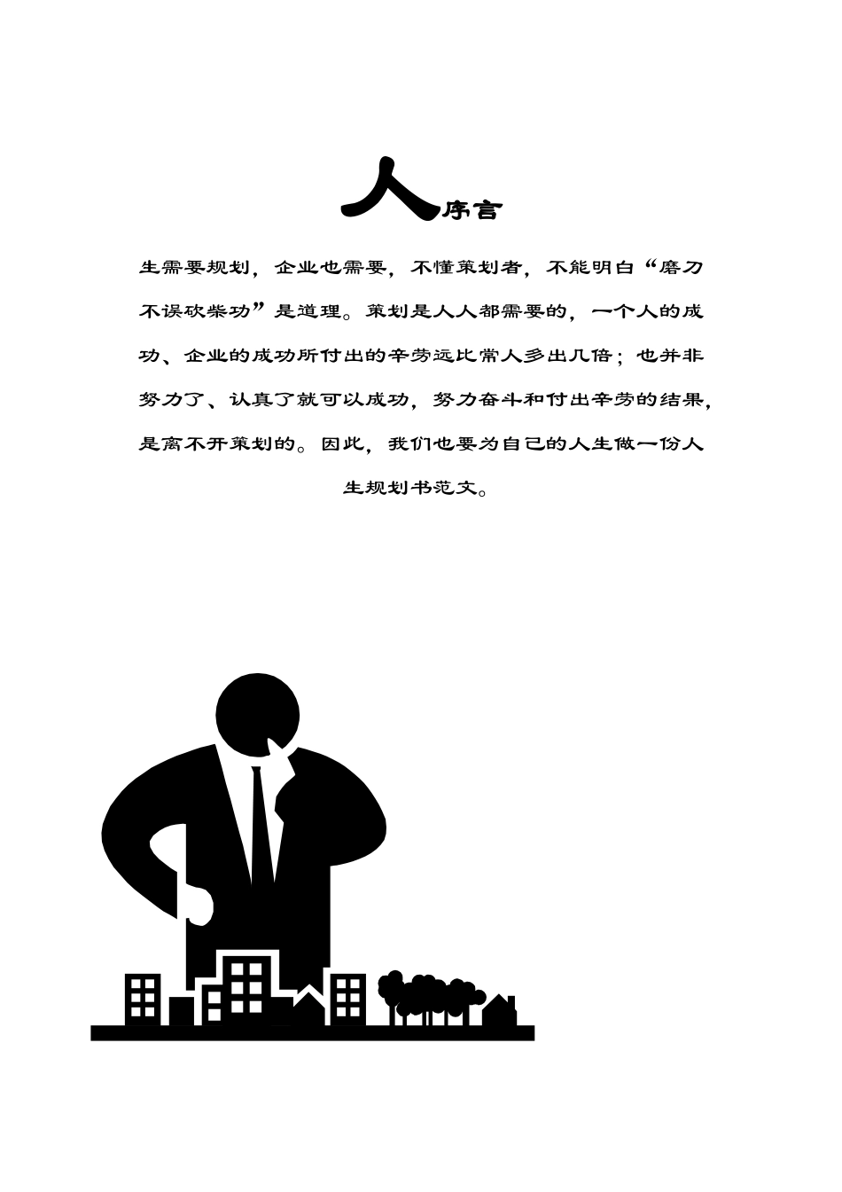 人生职业规划书范文_第2页