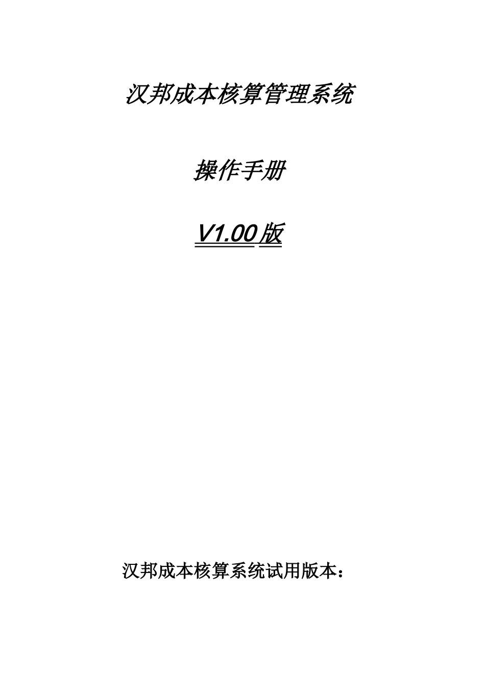 汉邦成本核算管理系统（DOC 68）_第1页