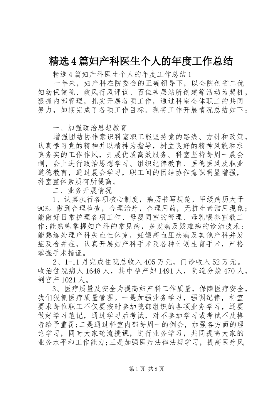 精选4篇妇产科医生个人的年度工作总结_第1页