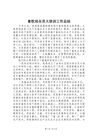 畜牧局全员大培训工作总结